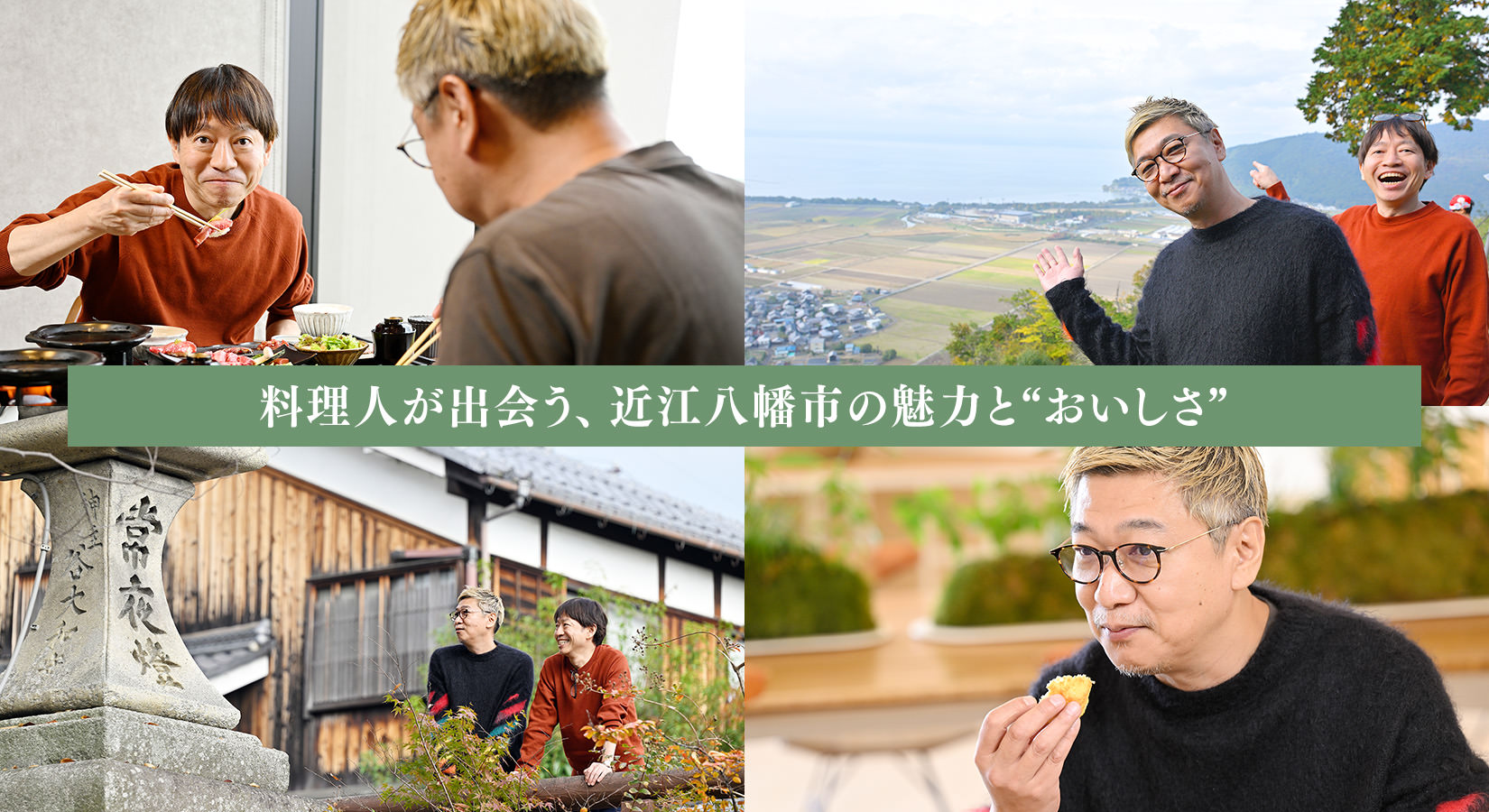 料理人が出会う、近江八幡市の魅力と“おいしさ”とは？