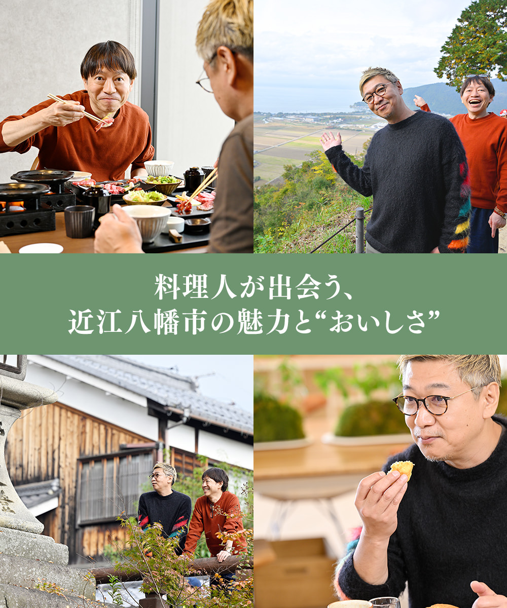 料理人が出会う、近江八幡市の魅力と“おいしさ”とは？