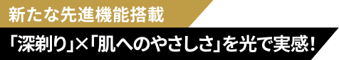 新たな先進機能搭載 「深剃り」×「肌へのやさしさ」を光で実感！