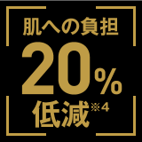 肌への負担20%低減※4
