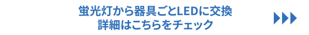 蛍光灯から器具ごとLEDに交換 詳細はこちら