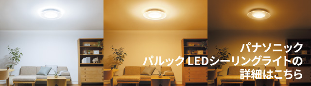 パナソニック パルック LEDシーリングライトの詳細はこちら