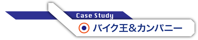 Case Study：バイク王&カンパニー