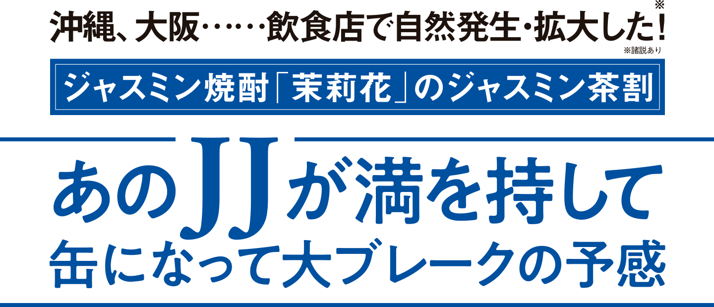 ジャスミン焼酎「茉莉花」のジャスミン茶割 あのJJが満を持して缶になって大ブレークの予感
