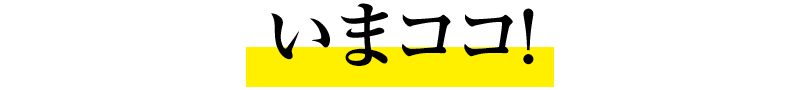 いまココ!