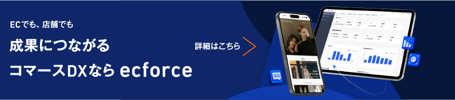ECでも店舗でも成果につながるコマースDXならecforce 詳細はこちら
