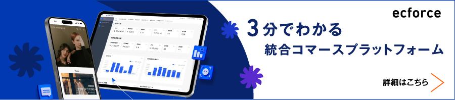 ecforce 3分でわかる統合コマースプラットフォーム 詳細はこちら