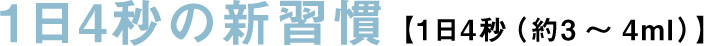 1日4秒の新習慣