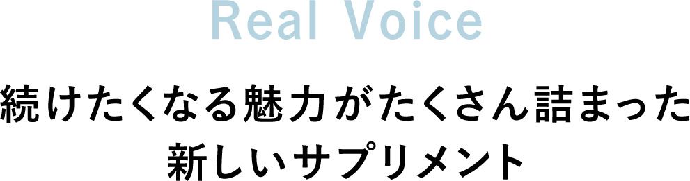 Real Voice 続けたくなる魅力がたくさん詰まった新しいサプリメント
