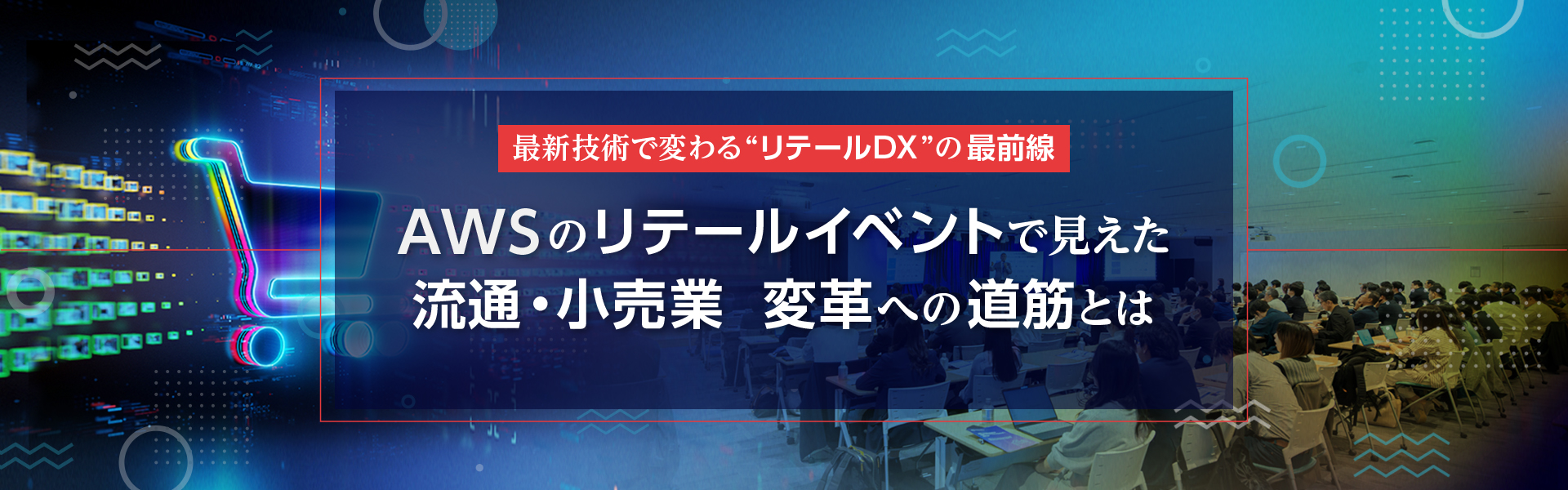 ファーストリテイリングのCTOが語る内製化の舞台裏 最新技術で変わる“リテールDX”の最前線 AWSのリテールイベントで見えた流通・小売業 変革への道筋とは