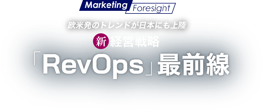 欧米発のトレンドが日本にも上陸 新経営戦略「RevOps」最前線