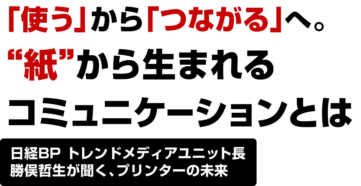 「使う」から「つながる」へ。“紙”から生まれるコミュニケーションとは
