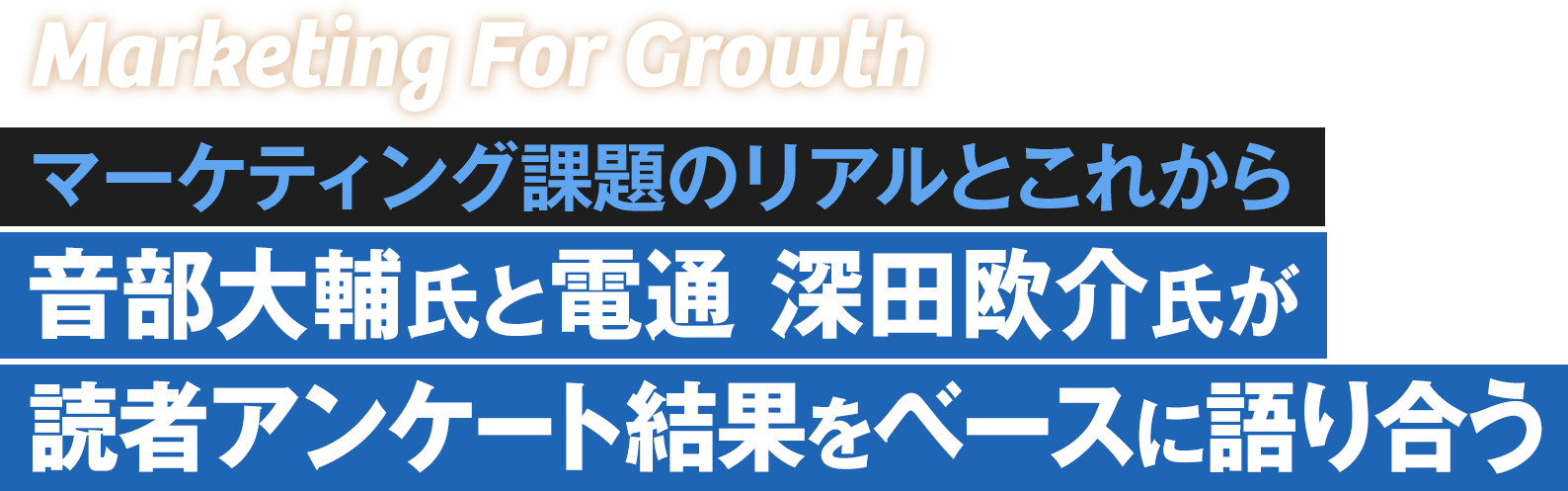 音部大輔氏と電通 深田欧介氏が読者アンケート結果をベースに語り合う