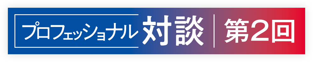 プロフェッショナル対談