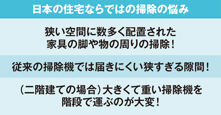 日本の住宅ならではの掃除の悩み