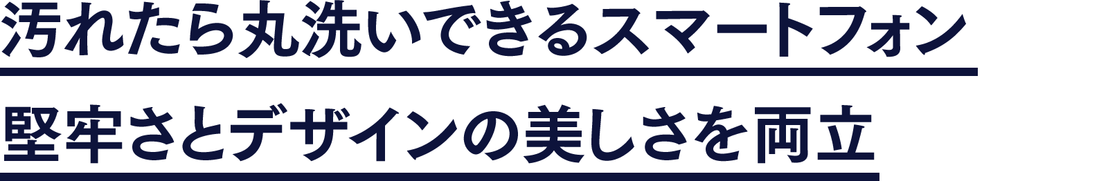 汚れたら丸洗いできるスマートフォン堅牢さとデザインの美しさを両立