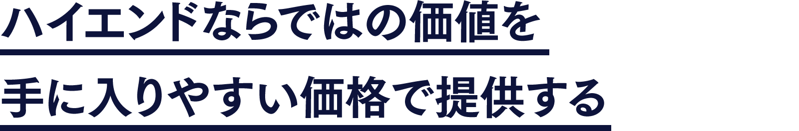 ハイエンドならではの価値を手に入りやすい価格で提供する
