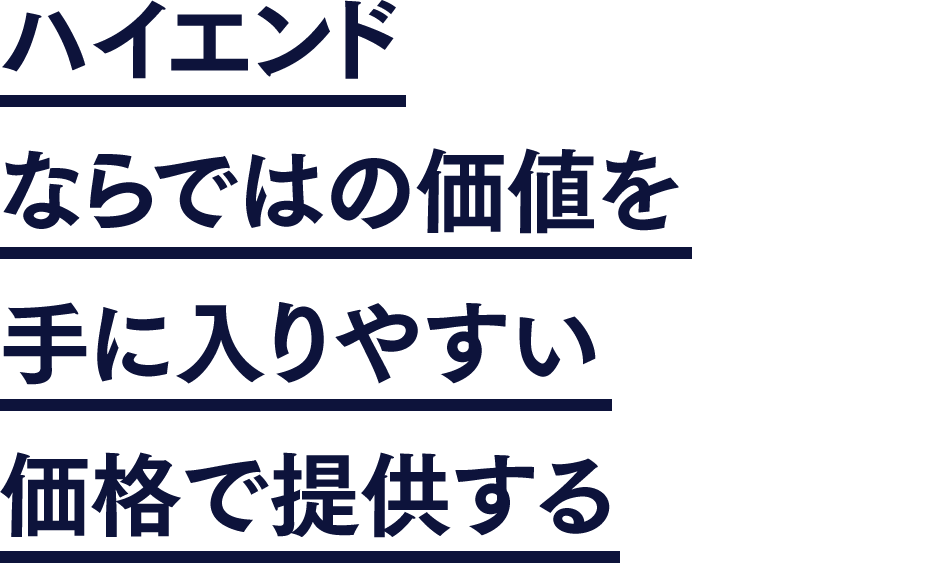 ハイエンドならではの価値を手に入りやすい価格で提供する