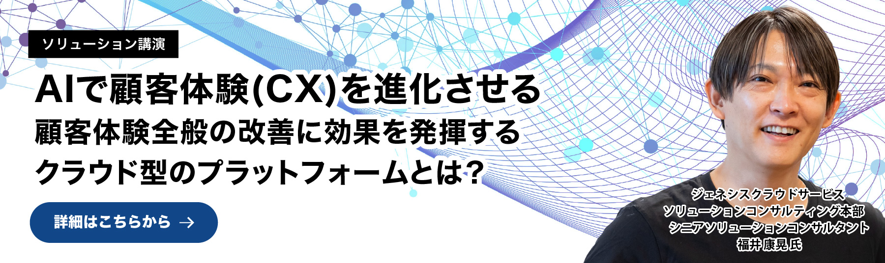 AIで顧客体験(CX)を進化させる 顧客体験全般の改善に効果を発揮するクラウド型のプラットフォームとは？