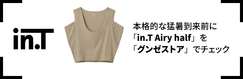 本格的な猛暑到来前に「in.T Airy half」を「グンゼストア」でチェック