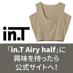 「in.T Airy half」に興味を持ったら公式サイトへ！