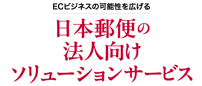 日本郵便の法人向けソリューションサービス