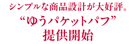 シンプルな商品設計が大好評。“ゆうパケットパフ”提供開始
