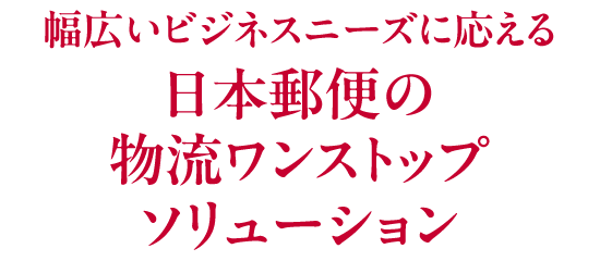 日本郵便の物流ワンストップソリューション