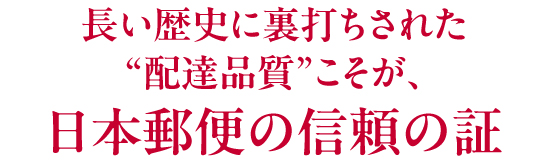 日本郵便の信頼の証