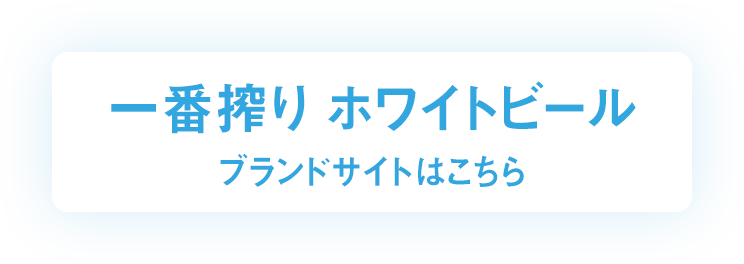 一番搾り ホワイトビール ブランドサイトはこちら