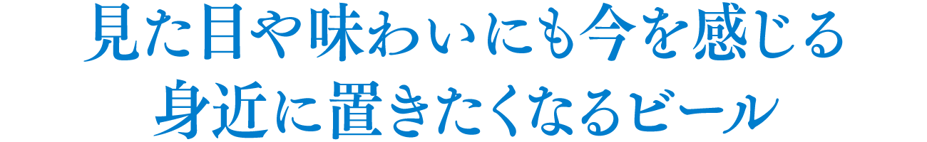 見た目や味わいにも今を感じる身近に置きたくなるビール