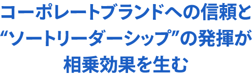 コーポレートブランドへの信頼と“ソートリーダーシップ”の発揮が相乗効果を生む