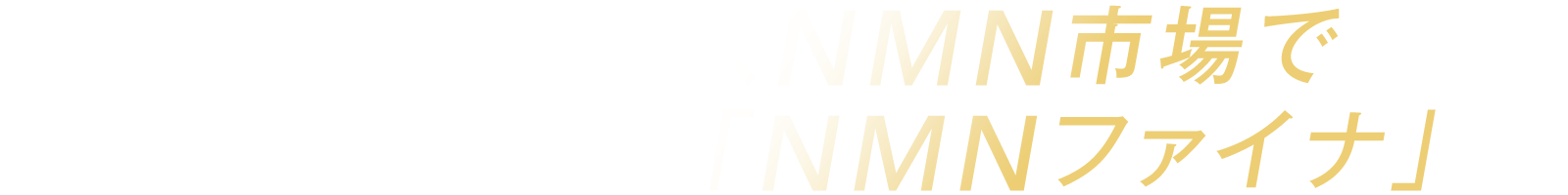 強豪ひしめくNMN市場で存在感を示す「NMNファイナ」