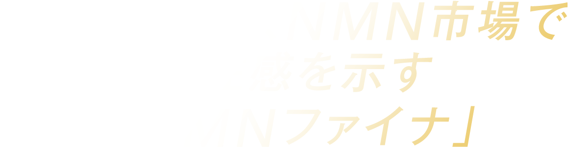 強豪ひしめくNMN市場で存在感を示す「NMNファイナ」