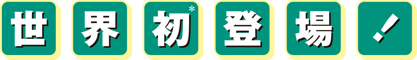 世界初登場!