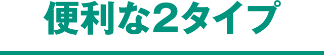便利な2タイプ