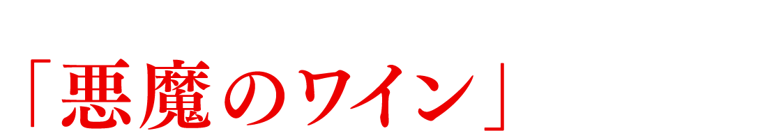 かまいたち・濱家隆一さんお気に入り「悪魔のワイン」が好調 