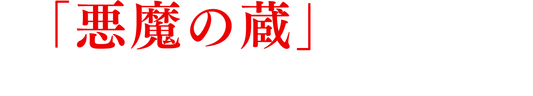 「悪魔の蔵」伝説がワインファンのすそ野を広げる