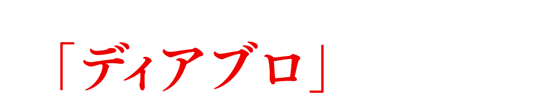 濱家さんが試飲しながら紐解く「ディアブロ」の魅力
