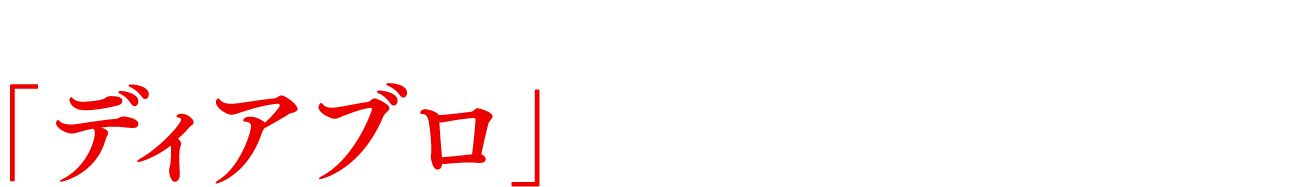 チリは“葡萄の楽園”「ディアブロ」おいしさの秘密とは？