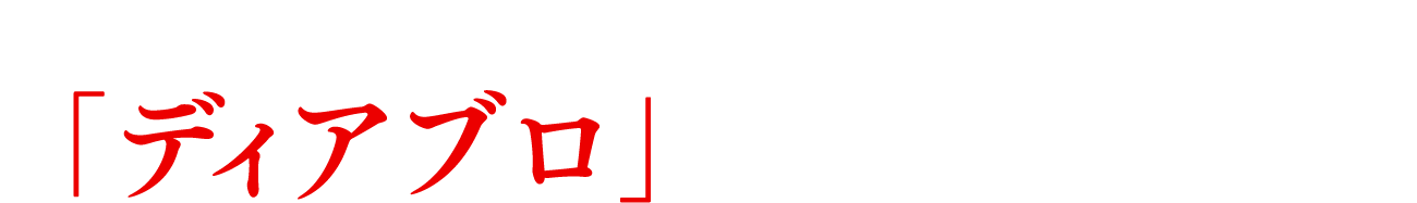 これからも、そばに「ディアブロ」への期待をこめて