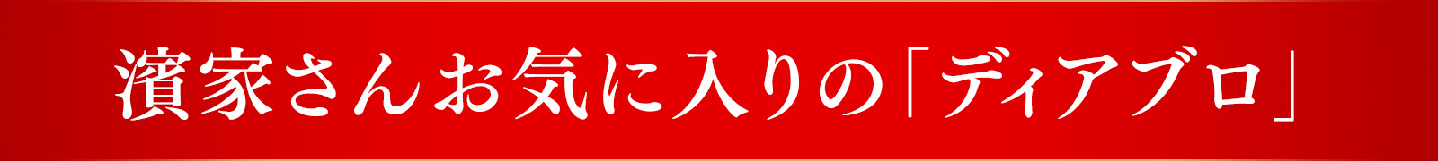 濱家さんお気に入りの「ディアブロ」