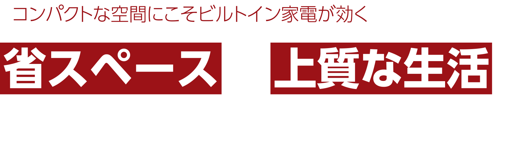 コンパクトな空間にこそビルトイン家電が効く 省スペースと上質な生活を両立させるドイツ発の家電