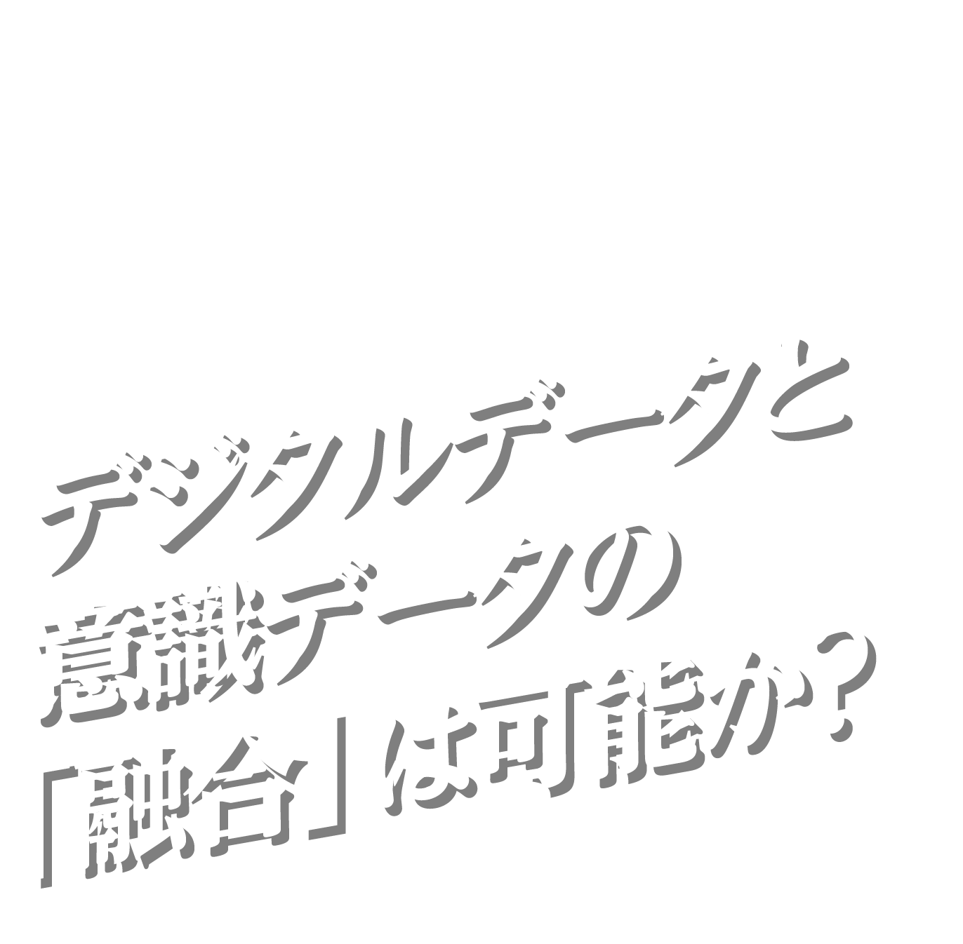 1stパーティデータを活用したセルフ型調査で顧客理解をロイヤルカスタマー戦略を進化/深化させる デジタルデータと意識データの「融合」は可能か?