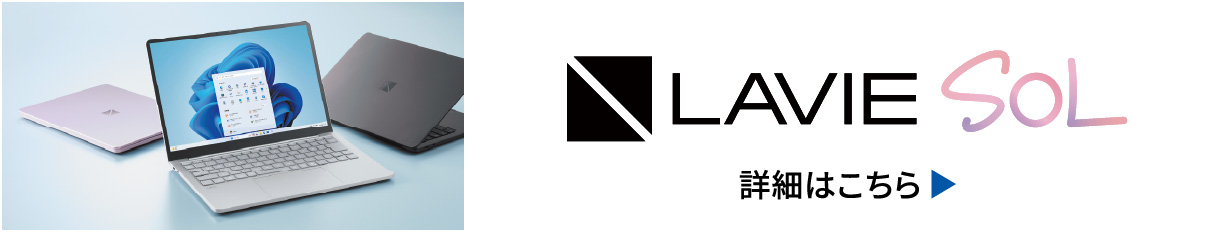 LAVIE SOL 詳細はこちら