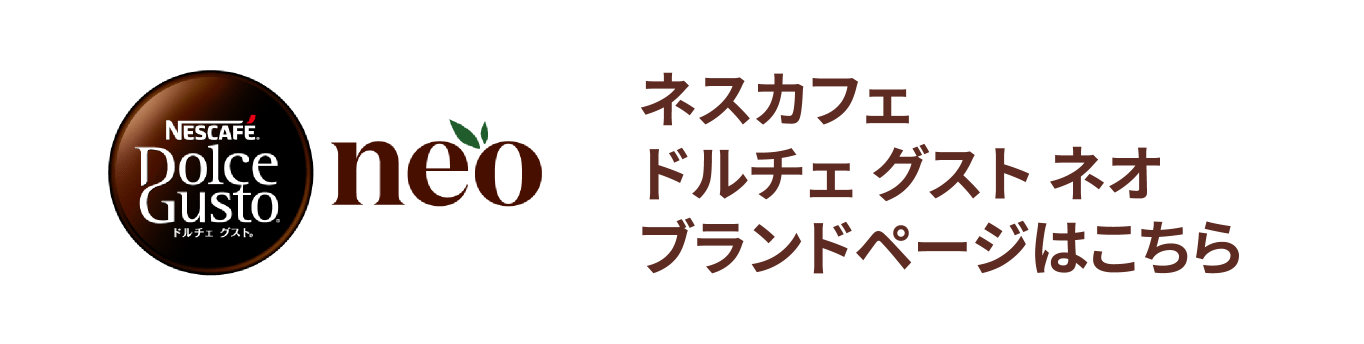 ネスカフェ ドルチェ グスト ネオ ブランドページはこちら