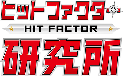 ヒットファクター研究所