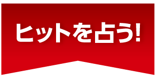 ヒットを占う!