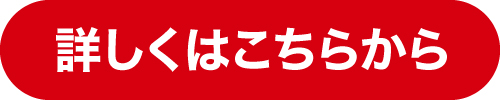 詳しくはこちらから