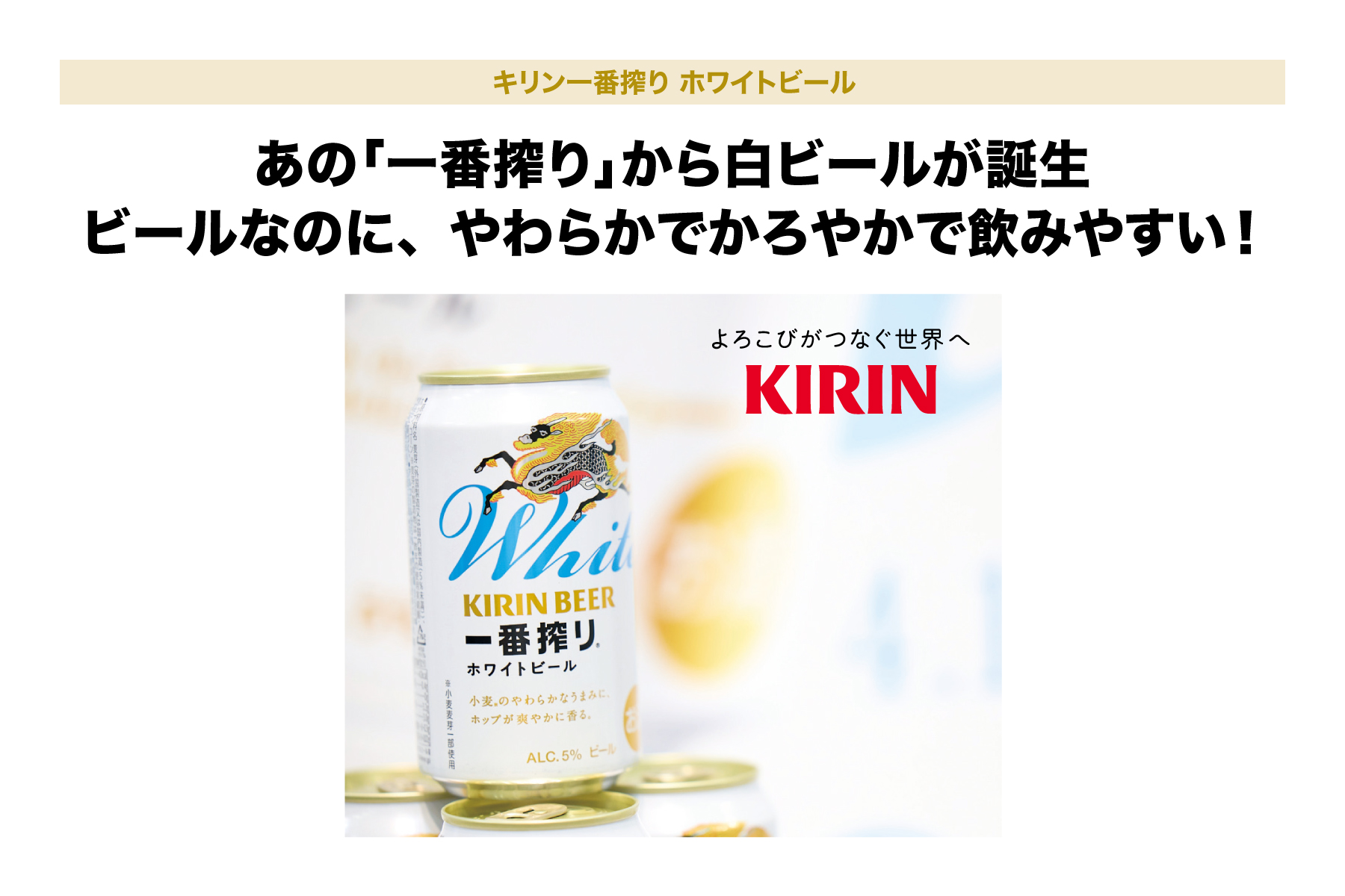キリン一番搾り ホワイトビール
